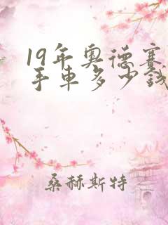 19年奥德赛二手车多少钱