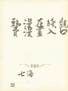 韩漫在线观看免费漫画入口无删减