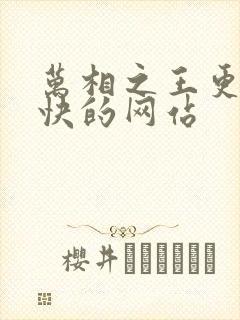 万相之王更新最快的网站