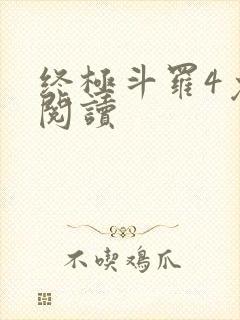 终极斗罗4免费阅读