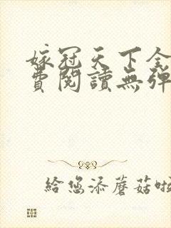 嫁冠天下全文免费阅读无弹窗