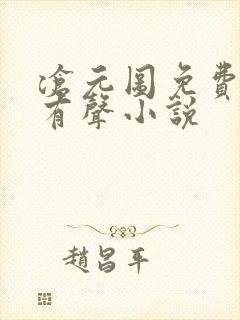 沧元图免费听书有声小说