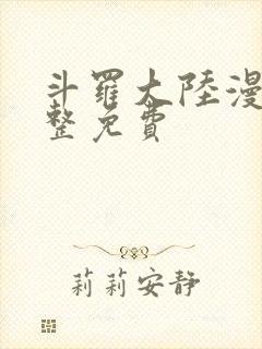 斗罗大陆漫画完整免费