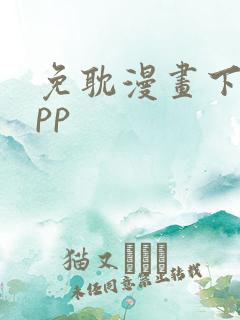 免耽漫画下载app