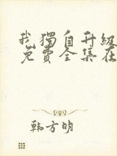 我独自升级漫画免费全集在线看