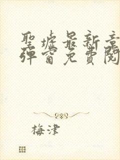 圣墟最新章节无弹窗免费阅读