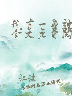 我有一身被动技全文免费阅读全文