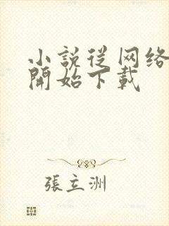 小说从网络神豪开始下载