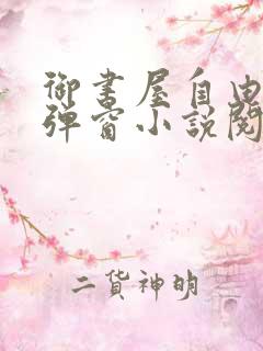 御书屋自由的无弹窗小说阅读海棠