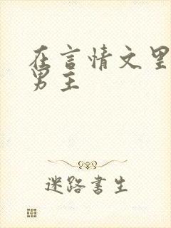 在言情文里撩直男主