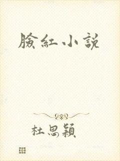 脸红小说