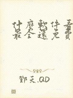 什么软件看漫画最全还免费