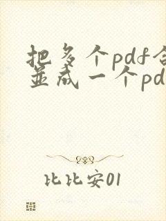 把多个pdf合并成一个pdf 免费