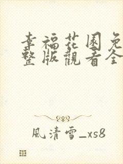 幸福花园免费完整版观看全集下载