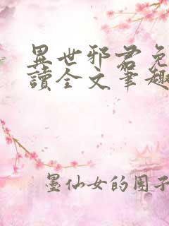 异世邪君免费阅读全文笔趣阁