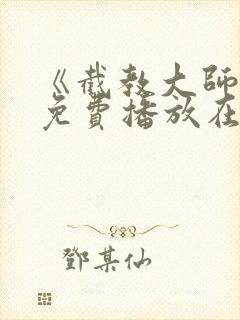 《截教大师兄》免费播放在线观看