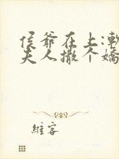 侯爷在上:软萌夫人撒个娇免费阅读