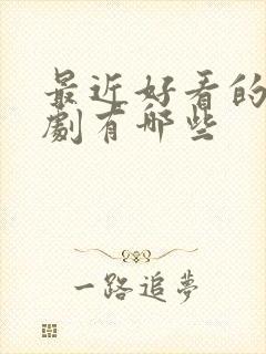 最近好看的仙侠剧有哪些