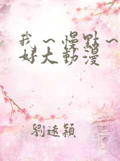 我~慢点~好爽好大动漫