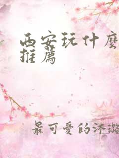 西安玩什么景点推荐