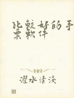 比较好的手机股票软件