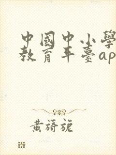 中国中小学智慧教育平台app下载