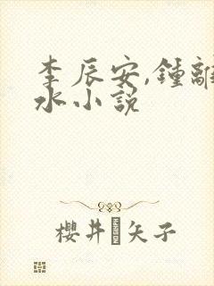 李辰安,钟离若水小说