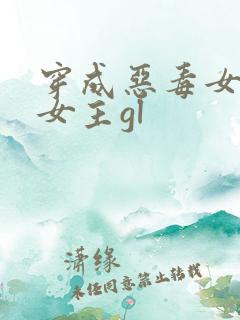 穿成恶毒女配撩女主gl