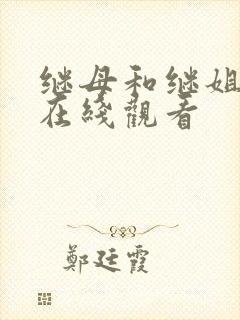 继母和继姐韩漫在线观看