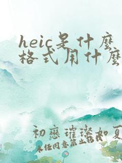 heic是什么格式用什么软件打开
