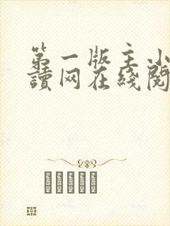 第一版主小说阅读网在线阅读