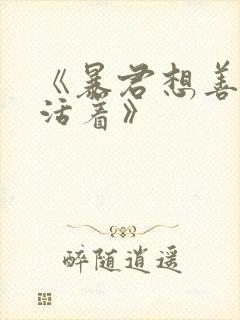 《暴君想善良的活着》