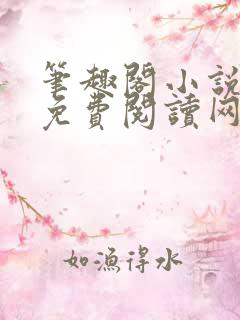 笔趣阁小说全本免费阅读网