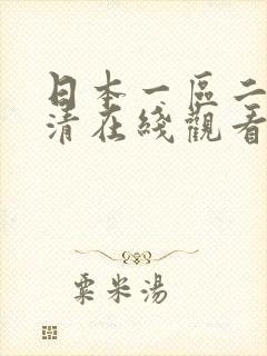 日本一区二区高清在线观看