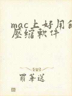 mac上好用的压缩软件