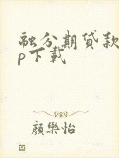 融分期贷款app下载