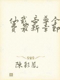 仙武帝尊全本免费最新章节