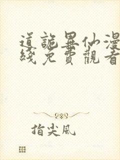 道诡异仙漫画在线免费观看