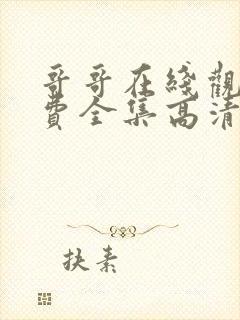 哥哥在线观看免费全集高清完整版