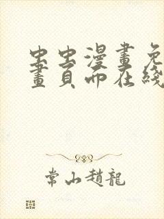 虫虫漫画免费漫画页面在线下载