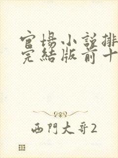 官场小说排行榜完结版前十名