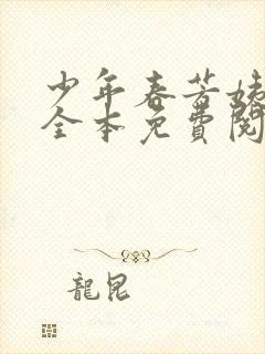 少年春芳姨小说全本免费阅读下载