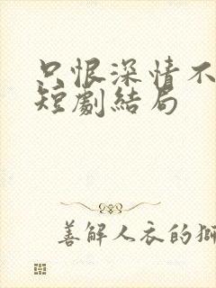 只恨深情不识鸢短剧结局