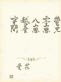 穿越八零带着空间养崽崽免费阅读