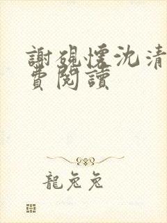 谢砚怀沈清筠免费阅读