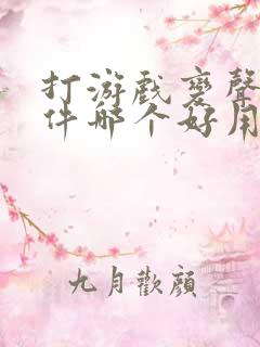 打游戏变声器软件哪个好用免费的