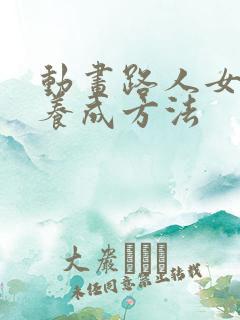 动画路人女主的养成方法