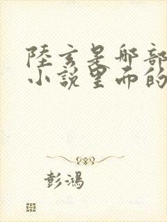 陆玄是哪部修仙小说里面的主角