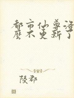 都市仙尊洛尘怎么不更新了