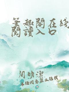 笔趣阁在线免费阅读入口